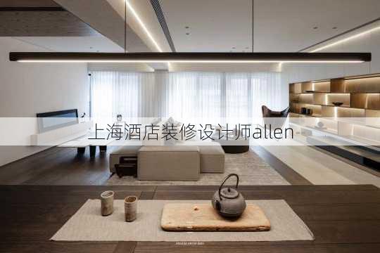 上海酒店装修设计师allen