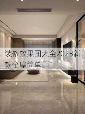 装修效果图大全2023新款全屋简单