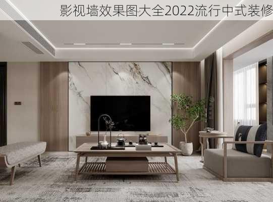 影视墙效果图大全2022流行中式装修