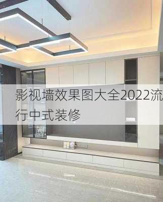 影视墙效果图大全2022流行中式装修