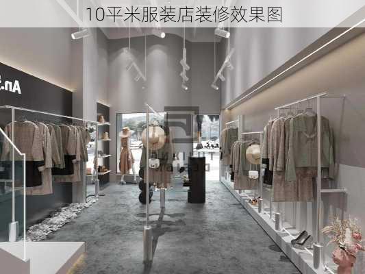 10平米服装店装修效果图