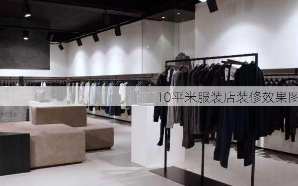 10平米服装店装修效果图