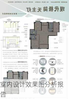 室内设计效果图分析报告