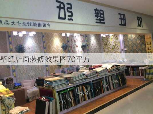 壁纸店面装修效果图70平方