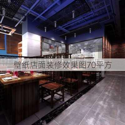 壁纸店面装修效果图70平方