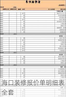 海口装修报价单明细表全套