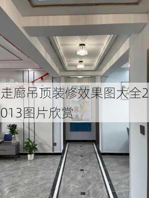 走廊吊顶装修效果图大全2013图片欣赏