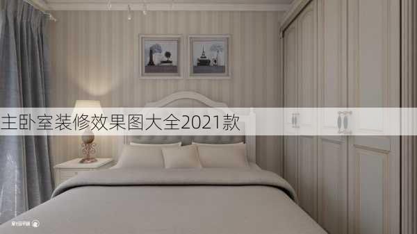 主卧室装修效果图大全2021款