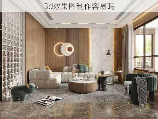 3d效果图制作容易吗