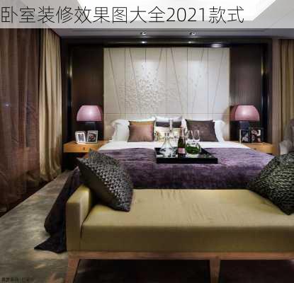 卧室装修效果图大全2021款式