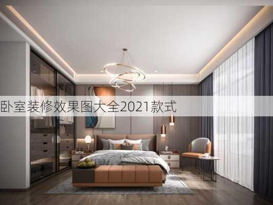 卧室装修效果图大全2021款式