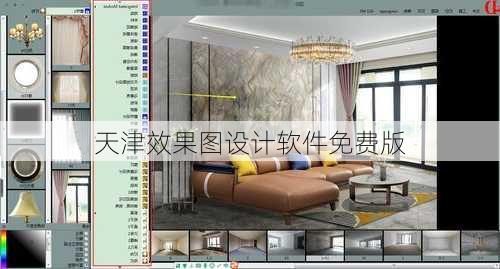 天津效果图设计软件免费版
