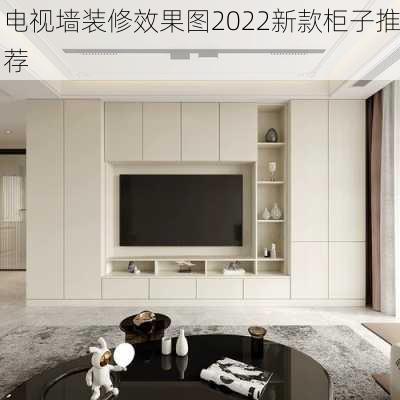 电视墙装修效果图2022新款柜子推荐