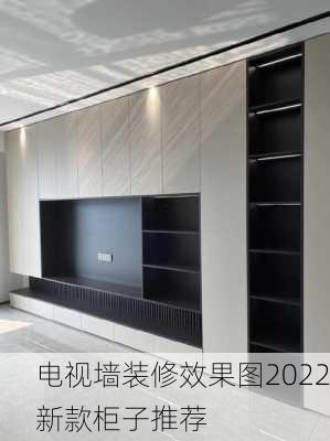 电视墙装修效果图2022新款柜子推荐