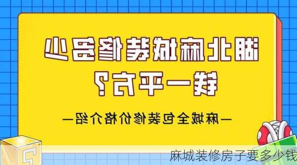 麻城装修房子要多少钱