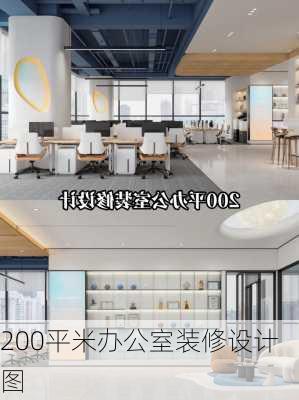 200平米办公室装修设计图