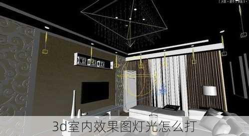 3d室内效果图灯光怎么打