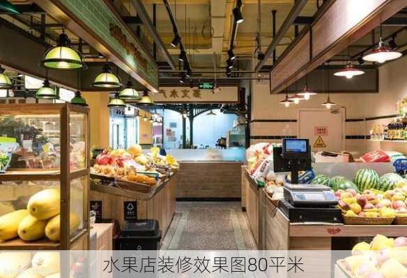 水果店装修效果图80平米