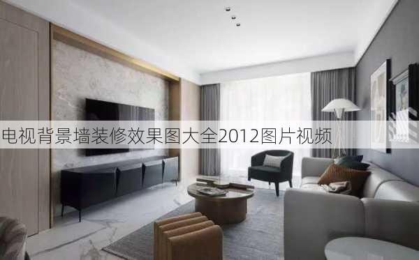 电视背景墙装修效果图大全2012图片视频