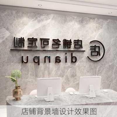 店铺背景墙设计效果图