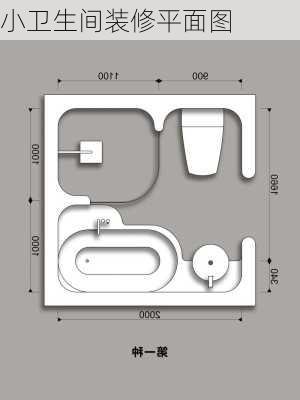 小卫生间装修平面图