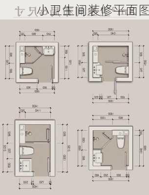 小卫生间装修平面图