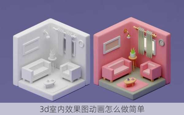 3d室内效果图动画怎么做简单