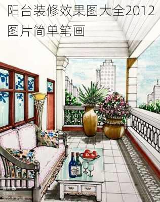 阳台装修效果图大全2012图片简单笔画