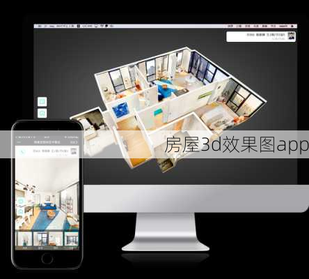 房屋3d效果图app