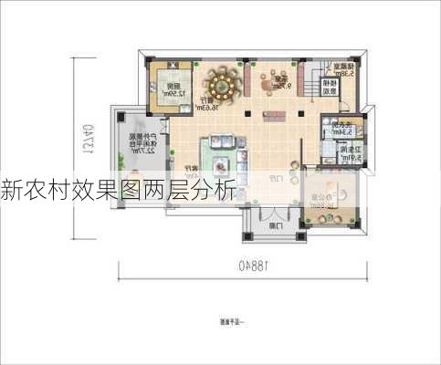 新农村效果图两层分析