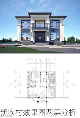 新农村效果图两层分析