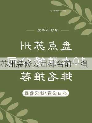 苏州装修公司排名前十强