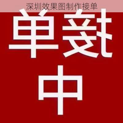 深圳效果图制作接单