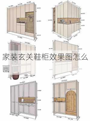 家装玄关鞋柜效果图怎么画