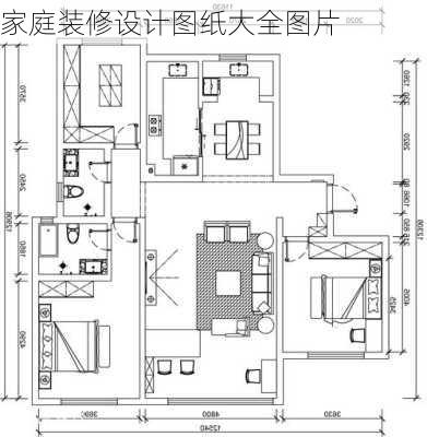 家庭装修设计图纸大全图片