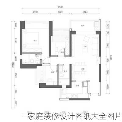 家庭装修设计图纸大全图片