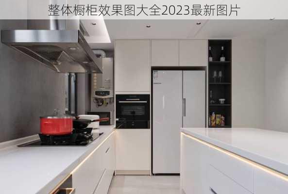 整体橱柜效果图大全2023最新图片