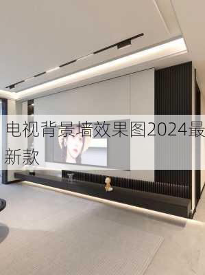 电视背景墙效果图2024最新款