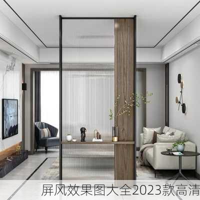 屏风效果图大全2023款高清