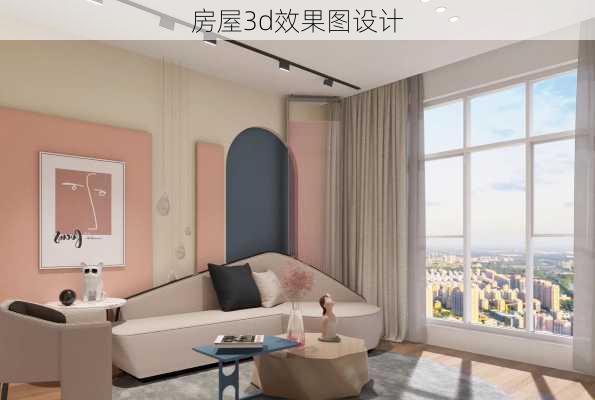 房屋3d效果图设计