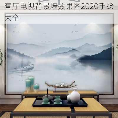 客厅电视背景墙效果图2020手绘大全