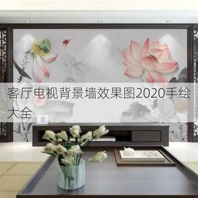 客厅电视背景墙效果图2020手绘大全