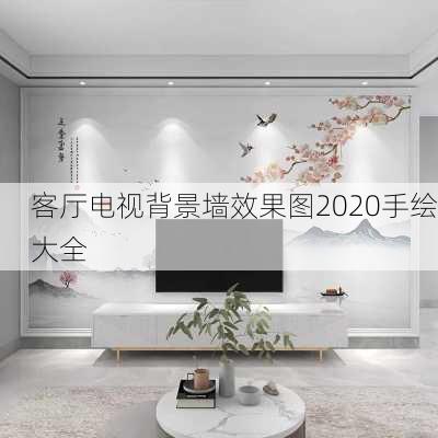 客厅电视背景墙效果图2020手绘大全