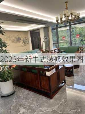 2023年新中式装修效果图