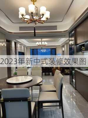 2023年新中式装修效果图