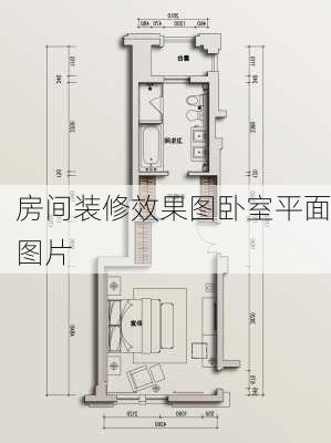 房间装修效果图卧室平面图片