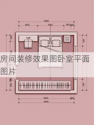 房间装修效果图卧室平面图片