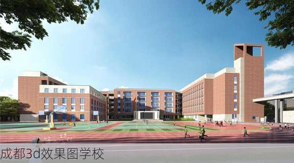 成都3d效果图学校