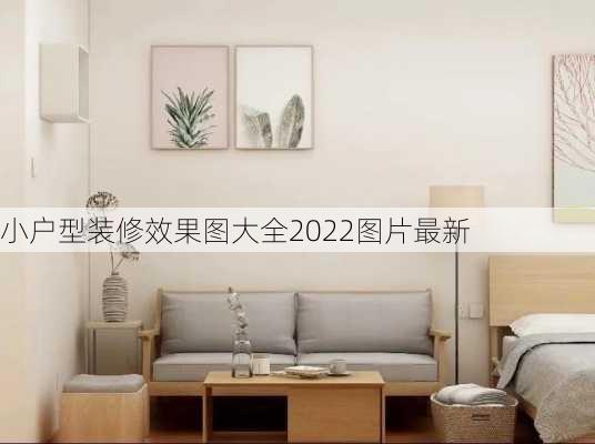 小户型装修效果图大全2022图片最新