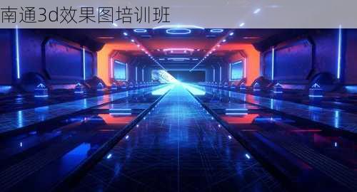 南通3d效果图培训班